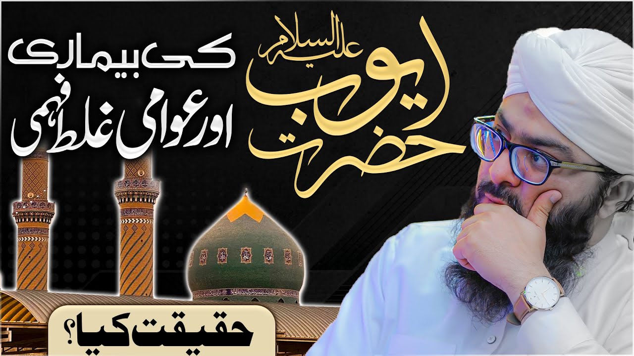 Hazrat Ayub علیہ السلام Ki Bimari Ki Waqia